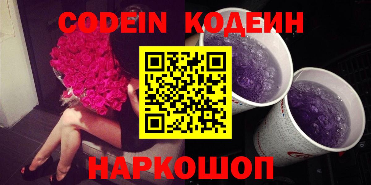 Кодеиновый сироп Lean Purple Drank Вышний Волочёк