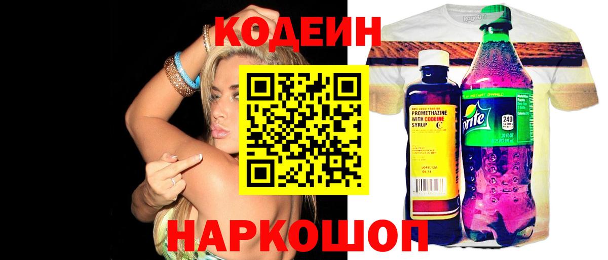 Вышний Волочёк  Кодеиновый сироп Lean Purple Drank  Вход с VPN 